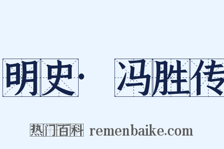 明史·冯胜传是什么意思的图片